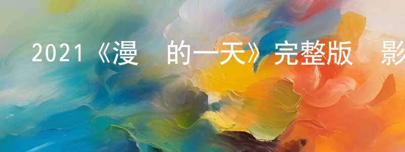 2021《漫長的一天》完整版電影/在線觀看/百度云-美劇天堂 陳杰昌的blog